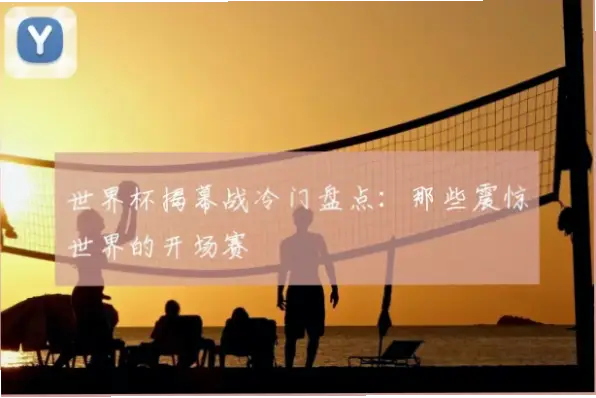 世界杯揭幕战为何总是爆冷门？