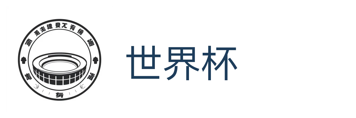 世界杯
